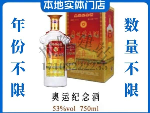 ​厦门回收奥运纪念茅台酒空酒瓶价格