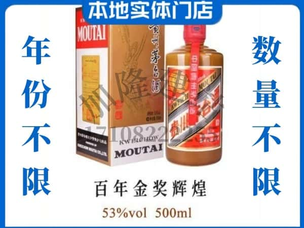 厦门回收贵州茅台酒百年金奖辉煌.jpg